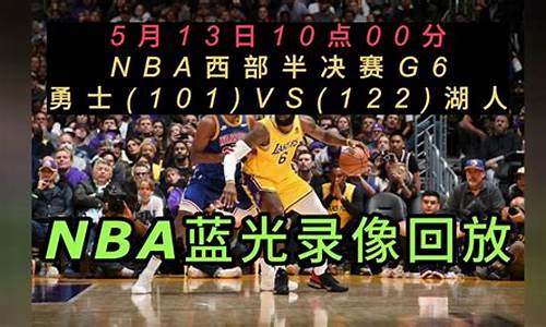 nba录像回放全场录像非腾讯