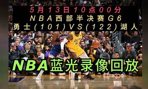 今天nba比赛录像回放_98直播吧篮球录像回放