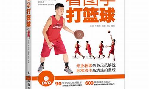 nba篮球秘籍_篮球秘籍图解