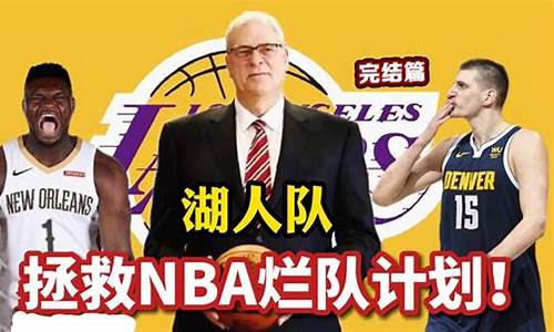 nba十大烂队_NBA十大烂队