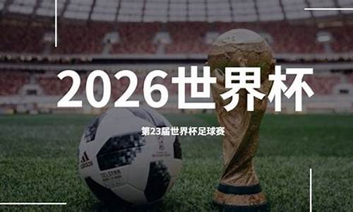 2024谁举办世界杯_2024谁举办世界杯时间