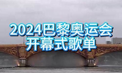 奥运歌曲前十名霸气_奥运歌曲前十名霸气歌词